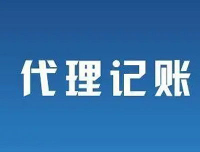 南寧代理記賬公司怎么選？避開不靠譜陷阱，8個標準幫你找到靠譜伙伴