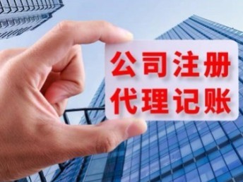 青島城陽公司一站式服務(wù) 代辦注冊(cè)、營(yíng)業(yè)執(zhí)照、代理記賬及公司注銷與軟件開發(fā)